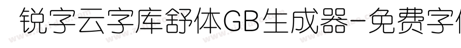  锐字云字库舒体GB生成器字体转换